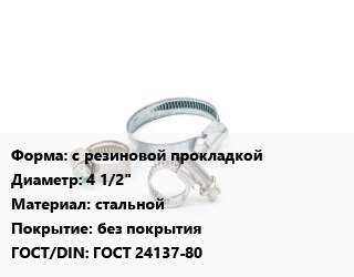 Хомут с резиновой прокладкой D=4 1/2&quot; стальной без покрытия ГОСТ: ГОСТ 24137-80, шт, 121-129, М10 цена от 59.99 Тг / шт, где купить, условия доставки в Костанае и Костанайской области